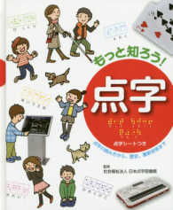 もっと知ろう!点字 点字の読み方から、歴史、最新技術まで