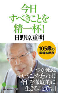 今日すべきことを精一杯! ポプラ新書 ; 125
