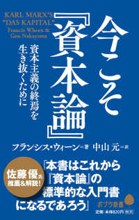今こそ『資本論』 資本主義の終焉を生き抜くために ポプラ新書