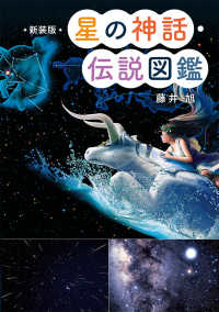 星の神話・伝説図鑑