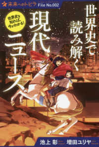 世界史で読み解く現代ニュース ポプラ選書 ; . 未来へのトビラ ; File no.002