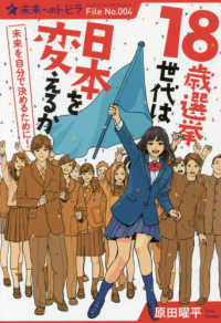 18歳選挙世代は日本を変えるか ポプラ選書