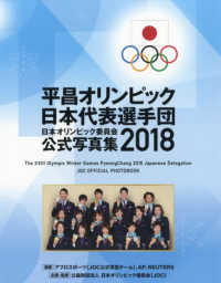 日本オリンピック委員会公式写真集 2018 平昌オリンピック日本代表選手団