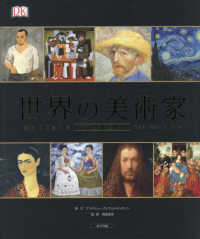 世界の美術家 その生涯と作品