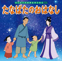 たなばたのおはなし はじめての世界名作えほん