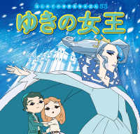 ゆきの女王 はじめての世界名作えほん
