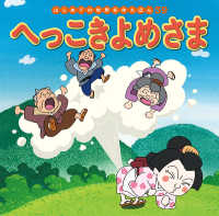 へっこきよめさま はじめての世界名作えほん