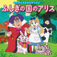 ふしぎの国のアリス はじめての世界名作えほん
