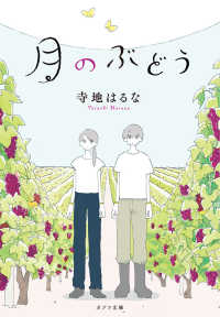 月のぶどう ポプラ文庫