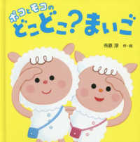 ポコとモコのどこどこ?まいご はじめてえほん