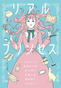 リアルプリンセス ポプラ文庫