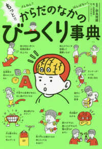 もっと!!からだのなかのびっくり事典 ざんねん?はんぱない!