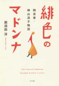 緋色のマドンナ 陶芸家・神山清子物語