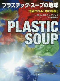 プラスチック・スープの地球 汚染される「水の惑星」