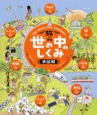 旅でみる世の中のしくみ大図解 The Everyday Journeys Of Ordinary Things
