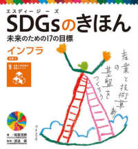 SDGsのきほん 未来のための17の目標. インフラ. 目標9
