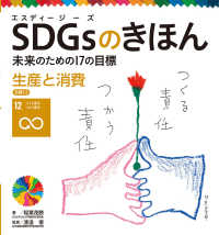 SDGsのきほん : 未来のための17の目標 13 生産と消費 : 目標12