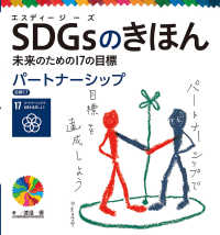 SDGsのきほん 未来のための17の目標. パートナーシップ. 目標17