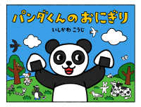 パンダくんのおにぎり ポプラ社のよみきかせ大型絵本