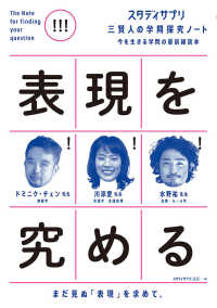 表現を究める スタディサプリ三賢人の学問探究ノート : 今を生きる学問の最前線読本
