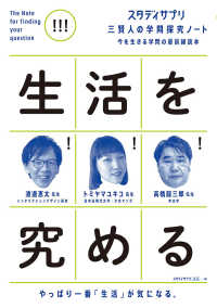 生活を究める スタディサプリ三賢人の学問探究ノート : 今を生きる学問の最前線読本