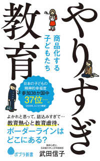 やりすぎ教育 商品化する子どもたち ポプラ新書 ; 208