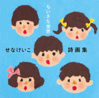 ちいさな世界 せなけいこ詩画集