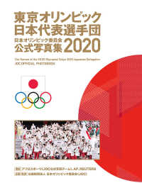東京オリンピック日本代表選手団 日本オリンピック委員会公式写真集 ; 2020