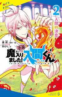 小説魔入りました!入間くん 2 入間の決意 ポプラキミノベル