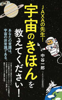 JAXAの先生!宇宙のきほんを教えてください! ポプラ新書 ; 220