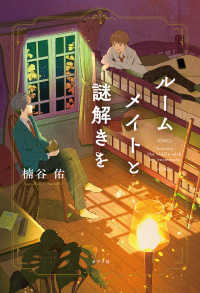 ルームメイトと謎解きを Solving the riddle with my roommate