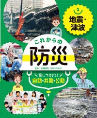 地震・津波 これからの防災 : 身につけよう!自助・共助・公助