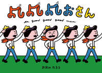 よしよしよしおさん ポプラ社の絵本