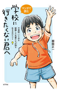 マンガで読む学校に行きたくない君へ 不登校・いじめを経験した先輩たちが語る生き方のヒント