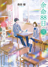 余命88日の僕が、同じ日に死ぬ君と出会った話 ポプラ文庫ピュアフル