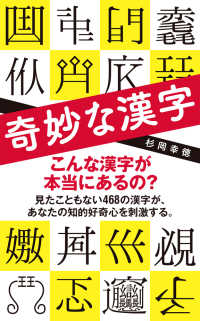 奇妙な漢字 ポプラ新書