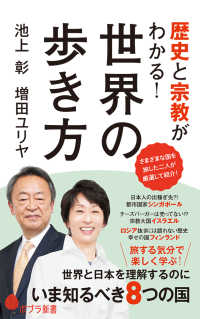 歴史と宗教がわかる!世界の歩き方 ポプラ新書