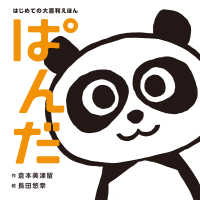 ぱんだ はじめての大喜利えほん