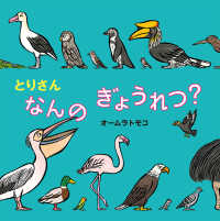 とりさんなんのぎょうれつ? 絵本・いつでもいっしょ ; 45