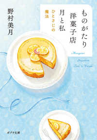 ものがたり洋菓子店月と私 ひとさじの魔法 ポプラ文庫