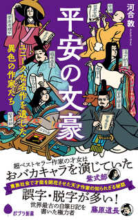 平安の文豪 ユニークな名作を遺した異色の作家たち ポプラ新書