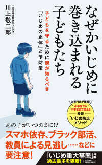なぜかいじめに巻き込まれる子どもたち ポプラ新書 ; 250