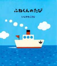 ふねくんのたび ポプラ社のよみきかせ大型絵本