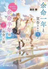 余命一年と宣告された僕が、余命半年の君と出会った話 Ayaka's story