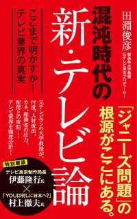 混沌時代の新・テレビ論 ここまで明かすか!テレビ業界の真実 ポプラ新書 ; 252