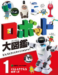くらしをささえるロボット ロボット大図鑑 : どんなときにたすけてくれるかな? / 佐藤知正監修