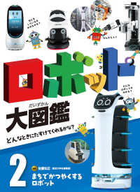 まちでかつやくするロボット ロボット大図鑑 : どんなときにたすけてくれるかな? / 佐藤知正監修