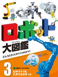 ものづくりをたすけるロボット ロボット大図鑑 : どんなときにたすけてくれるかな? / 佐藤知正監修