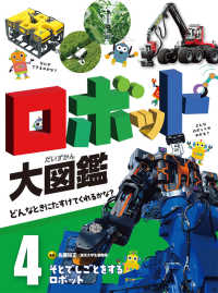 そとでしごとをするロボット ロボット大図鑑 : どんなときにたすけてくれるかな? / 佐藤知正監修