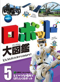 とくべつな場所ではたらくロボット ロボット大図鑑 : どんなときにたすけてくれるかな? / 佐藤知正監修